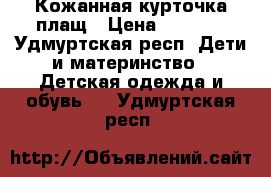 Кожанная курточка плащ › Цена ­ 2 000 - Удмуртская респ. Дети и материнство » Детская одежда и обувь   . Удмуртская респ.